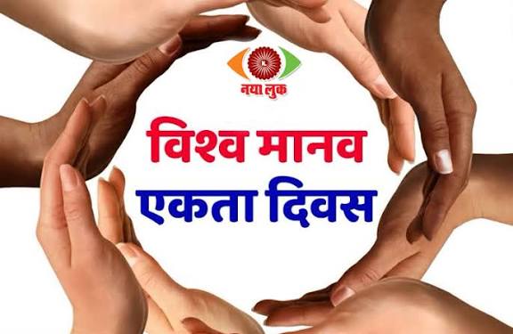 International Human Solidarity Day 2025 Observed Globally.