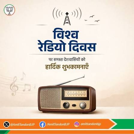 13 फरवरी को विश्व रेडियो दिवस 2026 मनाया गया।