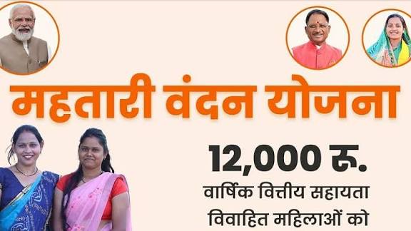 Chhattisgarh Government Launches "Mahtari Vandan Yojana".