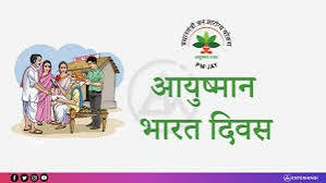 पूरे भारत में आयुष्मान भारत दिवस 2026 मनाया गया।